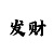 大单小双玩法公式